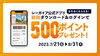 「シーガイア公式アプリ　キャンペーン実施中！」