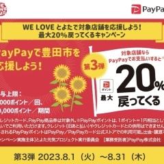 PayPay20%還元！WE LOVE とよた応援