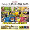 「ものづくり匠の技の祭典2023に出店！2023年8月4日～6日国際フォーラム・ホールE［手拭染め体験がオススメの手ぬぐいショップ］」
