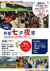 「2023年8月3日(木) 丹原七夕夜市開催！！」