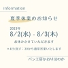夏季休業のお知らせ「夏季休業のお知らせ パン工房かおりほのか（岡山市南区）」