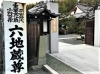 「【編集部ニュース】京都･城下町伏見の『｢六地蔵めぐり｣(ろくじぞうめぐり)第1番札所の大善寺(だいぜんじ)』を紹介します‼　＠京ちゃんの伏見ヒストリー日記 　」