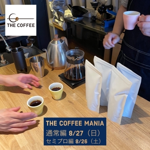 「【店舗仕様で抽出ができるイベント THE COFFEE MANIAの8月の受付がスタートいたしました！】」