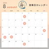 「8月の営業日」