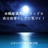 水瓶座の満月ヒーリング「【自分自身に気づきがもらえる！水瓶座満月ヒーリング】 60分のメタトロン遠隔ヒーリングで頭痛・不安・不眠の波動改善　メタトロン鳥取・米子・境港・松江」