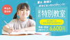 「【夏の特別教室】幼児（年少）～小学3年生　算数・国語2教科 受付中！【越前市・幼児小学生個別指導/学研スマイル教室】」