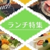 編集部厳選！　江南・犬山・岩倉・大口・扶桑のおすすめランチ特集