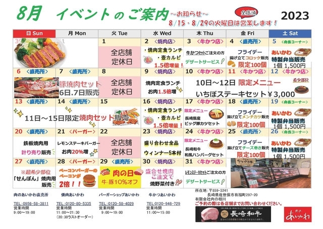 「【肉のあいかわ】8月イベントカレンダー！今月もお得がいっぱい！」