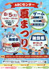 「8月5日(土）15:00～20:00　ABCセンター　夏まつり！！」