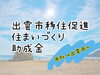当てはまるかチェックしてネ！「出雲市移住促進住まいづくり助成金」