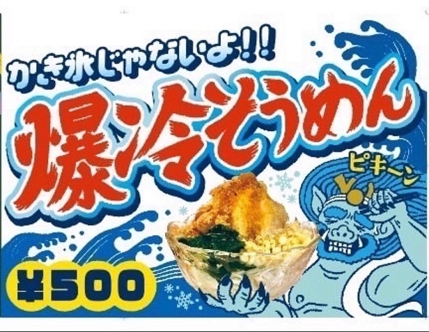 「かき氷じゃないよ!!  そうめんに削り氷と特製めんつゆをぶっかけた、その名も『爆冷そうめん』」