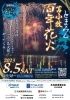 ポスター「【第６８回とまこまい港まつり】8／5（土）の花火大会がすごい！？？」