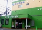 医療法人社団 こね森内科医院