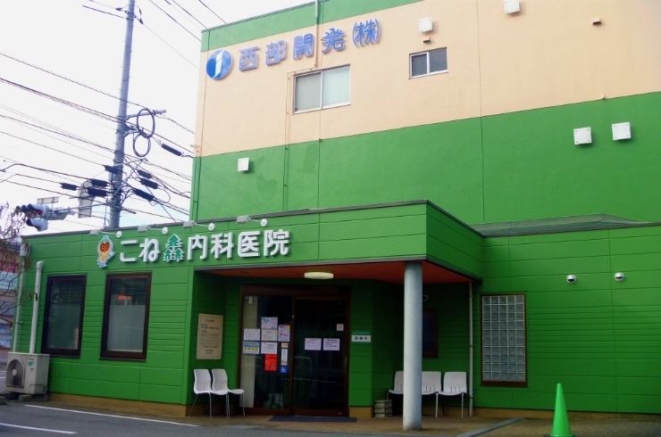 「医療法人社団 こね森内科医院」「患者様を大切に」を合言葉に。笑顔で優しい治療を心がけます♪