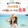 「毎シーズン恒例！2023年夏！イチ推しコースは全身脱毛！」