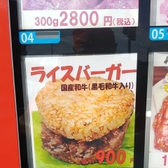 テイクアウト　ライスバーガー自販機編　