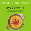 「本日は「冷やしココナツキーマ」」