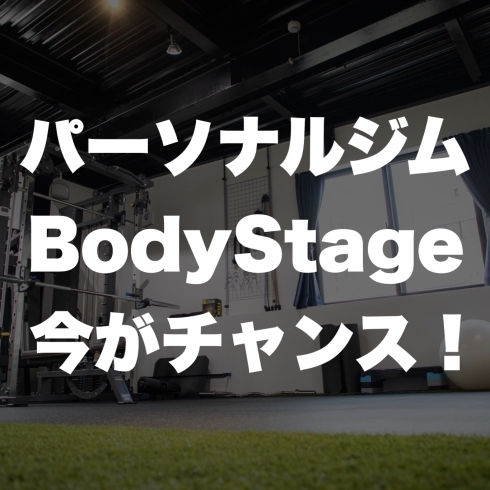 伊丹　パーソナルジム　BodyStage「伊丹でパーソナルジムを探すなら今がチャンス！」