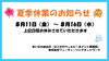 「夏季休業のお知らせ📝」