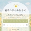 ■夏期休業のお知らせ■
