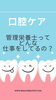 口腔内はきれいに！「管理栄養士ってどんな仕事をしてるの？(パート2)[特養恵庭]」