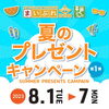 「まいぷれ佐世保『2023年夏のプレゼントキャンペーン』✨」