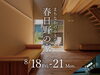 「まちなかの小さな家 kinoie 春日野の家 完成見学会」