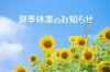 「まいぷれ編集部　夏季休業のお知らせ」