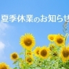 まいぷれ編集部　夏季休業のお知らせ