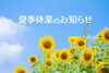 「まいぷれ編集部　夏季休業のお知らせ」