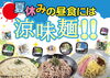 「夏休みに最適❗ おんちの夏の涼味麺😍」