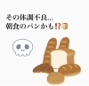 「朝食のパンが原因かも⁉️」