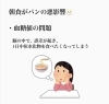 「朝食のパンが不調の原因に、」