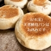 くるみカマンベール「夏夏季休暇終了、営業再開のお知らせ！ パン工房かおりほのか（岡山市南区）」