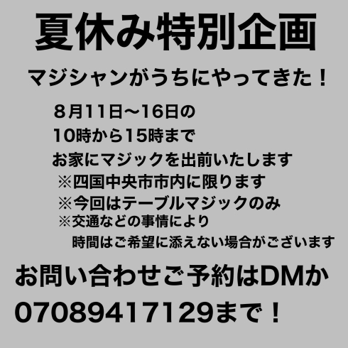 「夏休みの思い出づくりに」