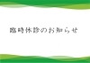 「臨時休診のお知らせ」