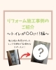「トイレが〇〇に！？リフォーム事例ご紹介💁」