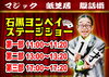 「マジック！紙芝居！腹話術！石黒ヨンペイさんのステージショー（おひねり制）開催決定！【入場無料】カナマチ市場☆KANAMACHIKAmarche（カナマチカマルシェ）内ステージ［2023年8月5日（土）］」