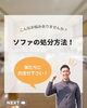 「ソファの処分方法でお困りの方必見！🏠」
