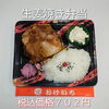 生姜焼き税込価格702円「暑い夏もふっ飛ばせ!!パンチの効いた生姜焼き弁当を江戸川区一之江のおけいち弁当で!!」