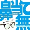 「鼻パットのないNEOJINはファッションの邪魔をしません👓」