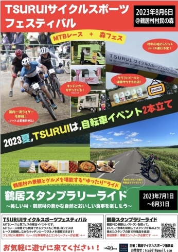 ツルサイ「【鶴居サイクルスポーツフェスティバル】に出店します」