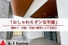 おしゃれモダンな平屋を施工事例と共にご紹介！「家づくりコラム更新しました。「おしゃれモダンな平屋を建てるコツ」」