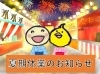 「いきいきスタンプ事務局☆夏期休業のお知らせ☆」