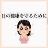 「眼精疲労は、身体のバランスを崩してしまう⁉️」