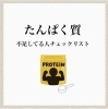 「タンパク質は、足りてますか？」