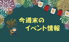 「今週末8/5　8/6のイベント」