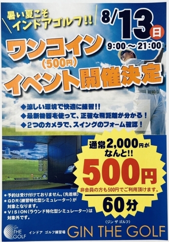 「ワンコインイベント　開催決定！！【西日本最大級のインドアゴルフ場は松山のGIN THE GOLF】」