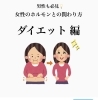 「ダイエット〜女性ホルモン編〜」
