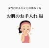 「お肌のお手入れ〜女性ホルモン編〜」